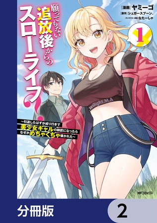 願ってもない追放後からのスローライフ？　〜引退したはずが成り行きで美少女ギャルの師匠になったらなぜかめちゃくちゃ懐かれた〜【分冊版】　2