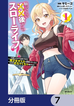 願ってもない追放後からのスローライフ？　〜引退したはずが成り行きで美少女ギャルの師匠になったらなぜかめちゃくちゃ懐かれた〜【分冊版】　7