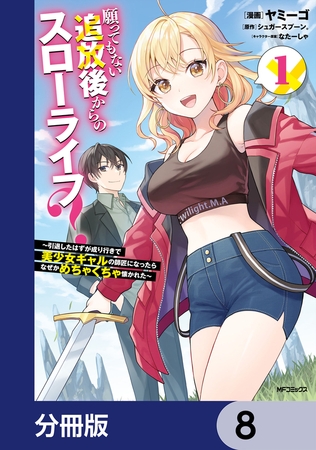 願ってもない追放後からのスローライフ？　〜引退したはずが成り行きで美少女ギャルの師匠になったらなぜかめちゃくちゃ懐かれた〜【分冊版】　8