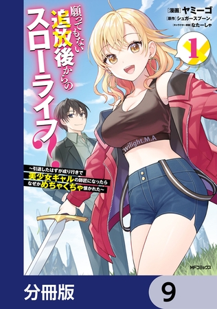 願ってもない追放後からのスローライフ？　〜引退したはずが成り行きで美少女ギャルの師匠になったらなぜかめちゃくちゃ懐かれた〜【分冊版】　9
