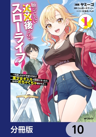 願ってもない追放後からのスローライフ？　〜引退したはずが成り行きで美少女ギャルの師匠になったらなぜかめちゃくちゃ懐かれた〜【分冊版】　10