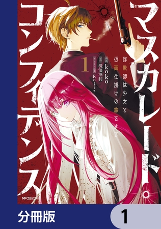 マスカレード・コンフィデンス【分冊版】　1
