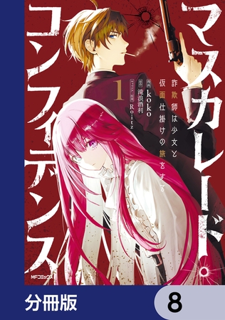 マスカレード・コンフィデンス【分冊版】　8
