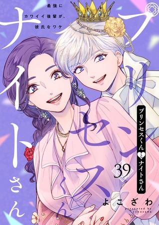 プリンセスくんとナイトさん～最強にカワイイ後輩が、彼氏なワケ～39