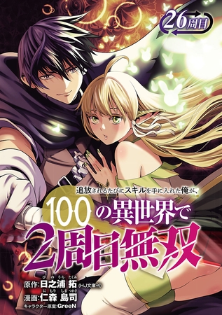追放されるたびにスキルを手に入れた俺が、100の異世界で2周目無双(話売り)　#31