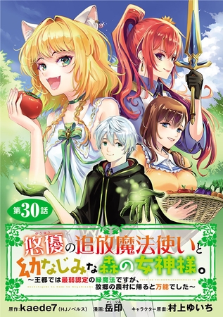 悠優の追放魔法使いと幼なじみな森の女神様。～王都では最弱認定の緑魔法ですが、故郷の農村に帰ると万能でした～(話売り)　#30