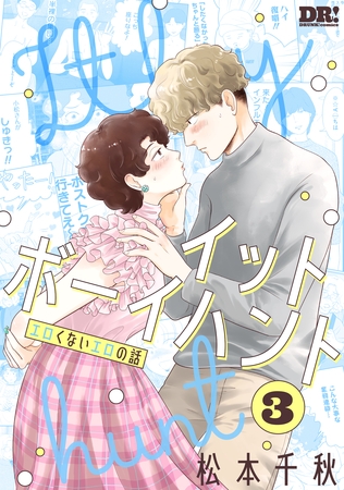 イットボーイハント　3巻