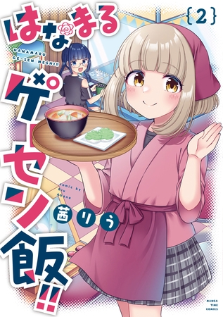 はなまるゲーセン飯！！　２巻