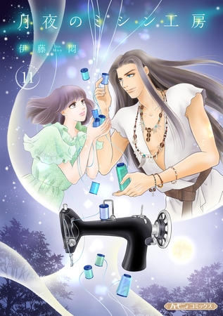 月夜のミシン工房【分冊版】11話