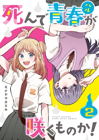 死んで青春が咲くものか！（２）