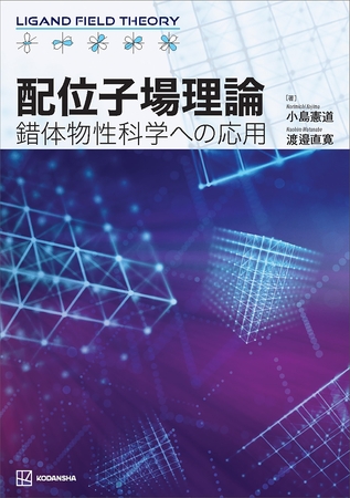 配位子場理論　錯体物性科学への応用