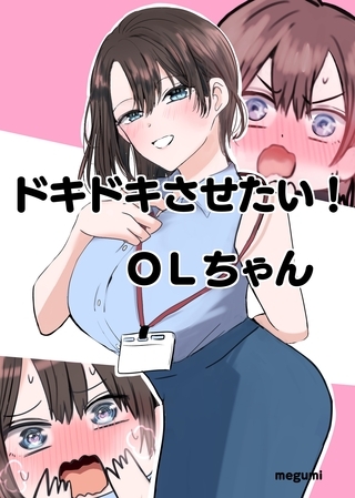 ドキドキさせたい！ＯＬちゃん 1巻