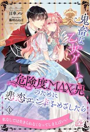 鬼畜な乙女ゲームの危険度MAX兄のために悲恋エンドをめざしたら【１】
