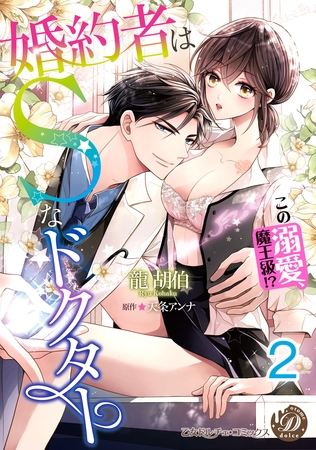 婚約者はＳなドクター～この溺愛、魔王級！？～【分冊版】2