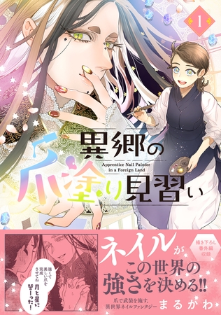 【期間限定　無料お試し版】異郷の爪塗り見習い【電子版特典付】１