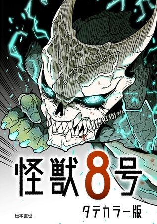 怪獣８号 タテカラー版【タテヨミ】 第1話-1
