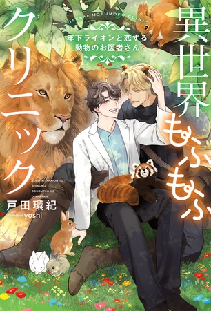 異世界もふもふクリニック〜年下ライオンと恋する動物のお医者さん〜 【電子限定おまけ付き＆イラスト収録】