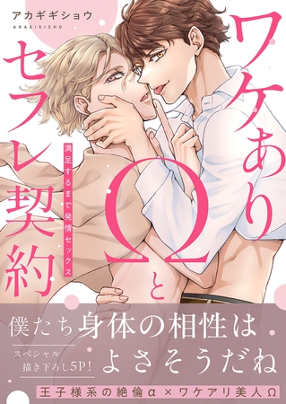 ワケありΩとセフレ契約〜満足するまで発情セックス【電子単行本版／限定特典まんが付き】