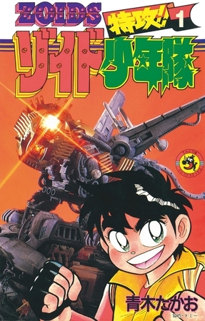 特攻！！ゾイド少年隊 1