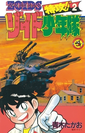 特攻！！ゾイド少年隊 2
