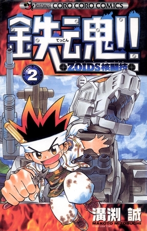 鉄魂！！ＺＯＩＤＳ核闘技 2