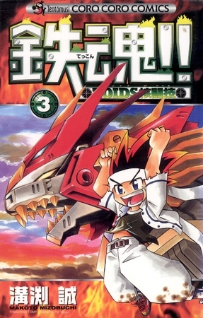 鉄魂！！ＺＯＩＤＳ核闘技 3
