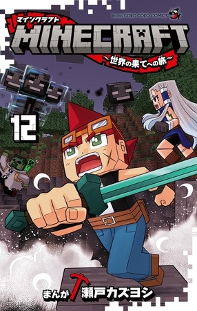 MINECRAFT～世界の果てへの旅～ 12
