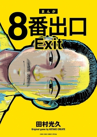 ８番出口