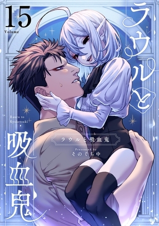 ラウルと吸血鬼【単話】 15