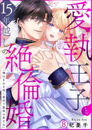 愛執王子と15年越しの絶倫婚「俺はきみを抱く最初で最後の男だね」(8)