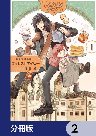 英国浪漫戯画フォレストアイビー【分冊版】　2
