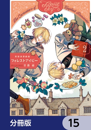 英国浪漫戯画フォレストアイビー【分冊版】　15