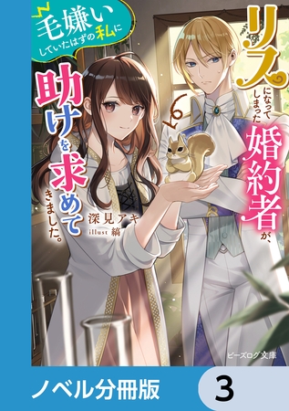 リスになってしまった婚約者が、毛嫌いしていたはずの私に助けを求めてきました。【ノベル分冊版】　3