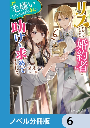 リスになってしまった婚約者が、毛嫌いしていたはずの私に助けを求めてきました。【ノベル分冊版】　6