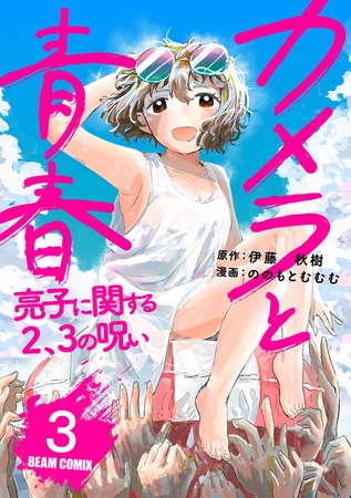 カメラと青春　亮子に関する2、3の呪い　3