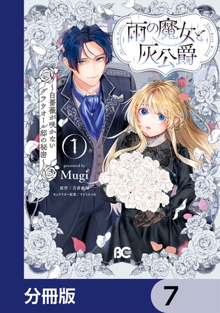 雨の魔女と灰公爵【分冊版】　7