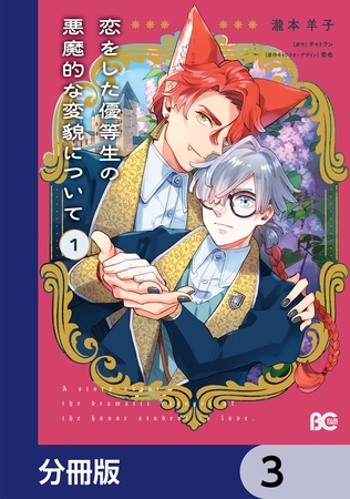 恋をした優等生の悪魔的な変貌について【分冊版】　3