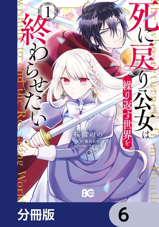 死に戻り公女は繰り返す世界を終わらせたい【分冊版】　6