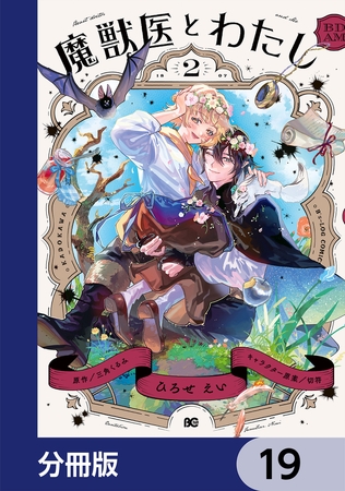 魔獣医とわたし【分冊版】　19