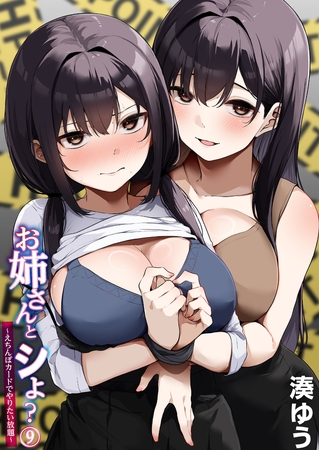 お姉さんとシよ？〜えちんぽカードでやりたい放題〜(9)