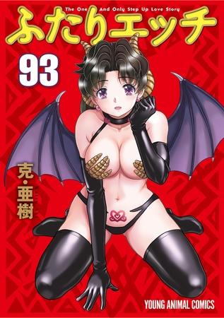 ふたりエッチ　93巻