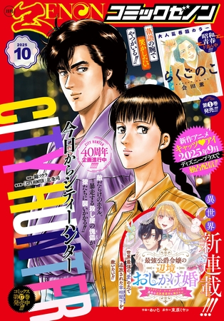 月刊コミックゼノン2025年10月号