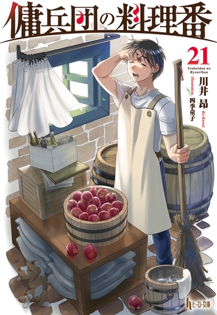 傭兵団の料理番　２１