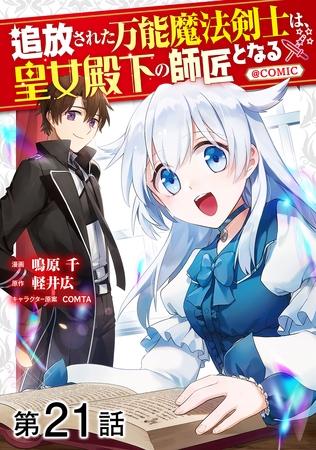 【単話版】追放された万能魔法剣士は、皇女殿下の師匠となる@COMIC 第21話