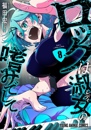 ロックは淑女の嗜みでして　8巻