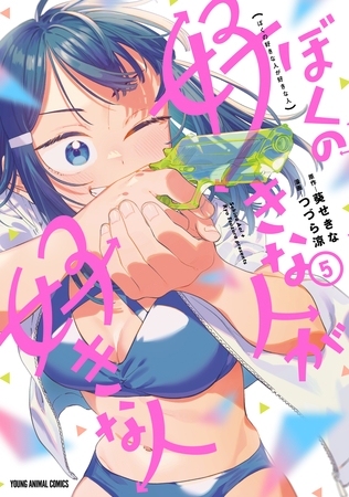 ぼくの好きな人が好きな人　5巻