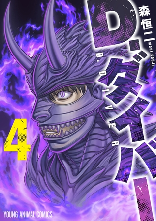 D.ダイバー　4巻