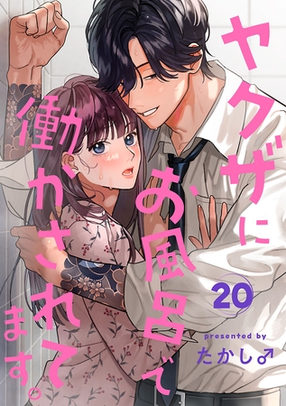 ヤクザにお風呂で働かされてます。【分冊版】　20