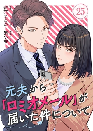 元夫から「ロミオメール」が届いた件について 25