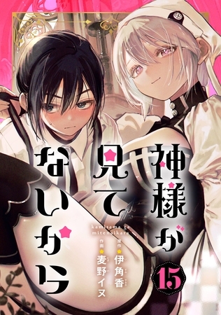 神様が見てないから【分冊版】 15
